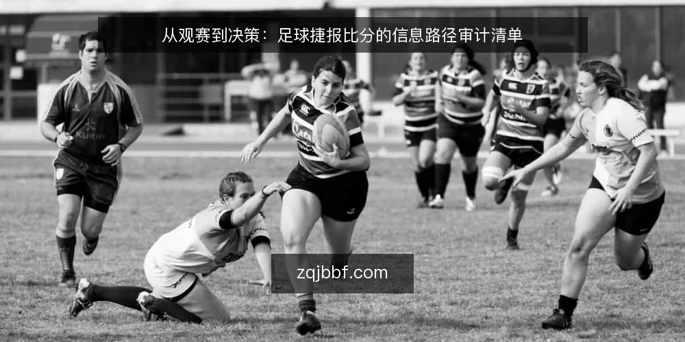 从观赛到决策:足球捷报比分的信息路径审计清单 — 为何现在审计你的比分信息路径 配图