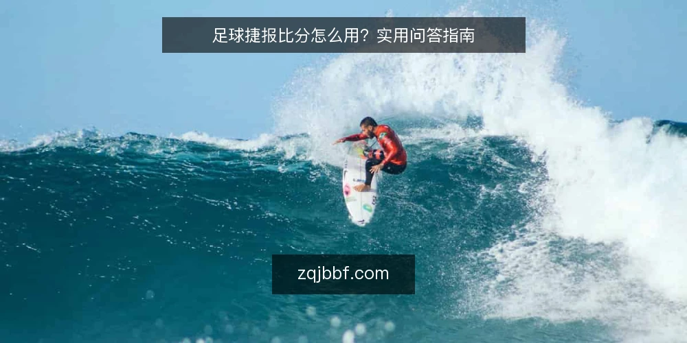足球捷报比分怎么用?实用问答指南 — 足球捷报比分是什么? 配图