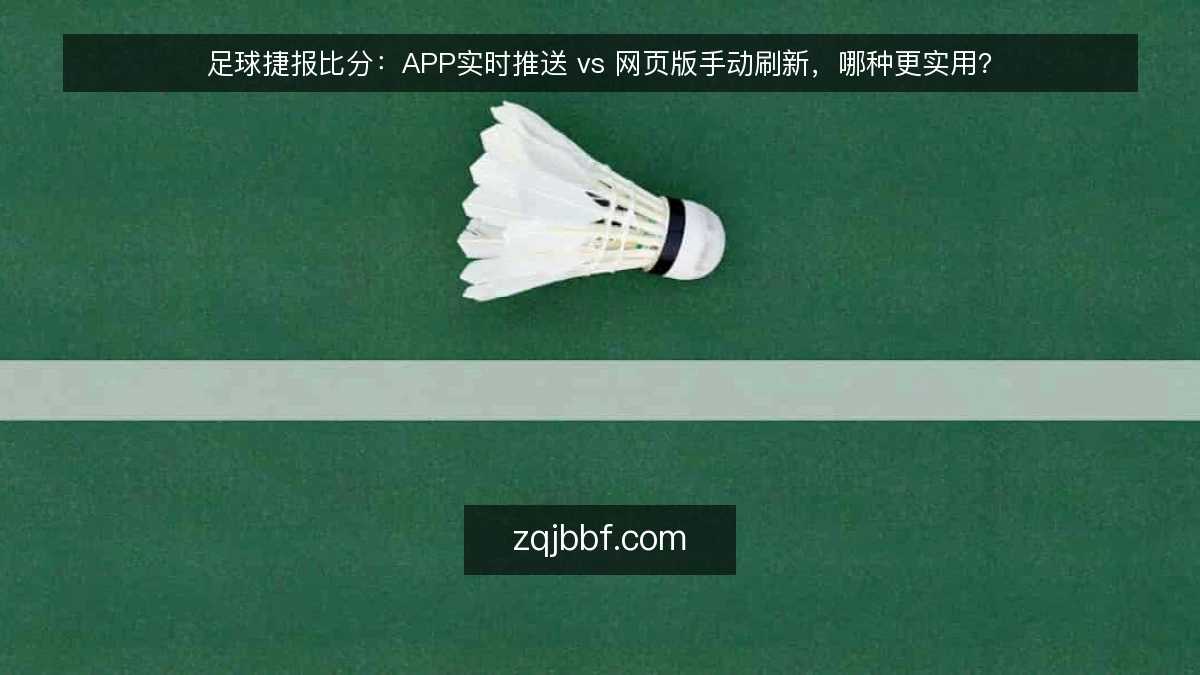 足球捷报比分：APP实时推送 vs 网页版手动刷新，哪种更实用？