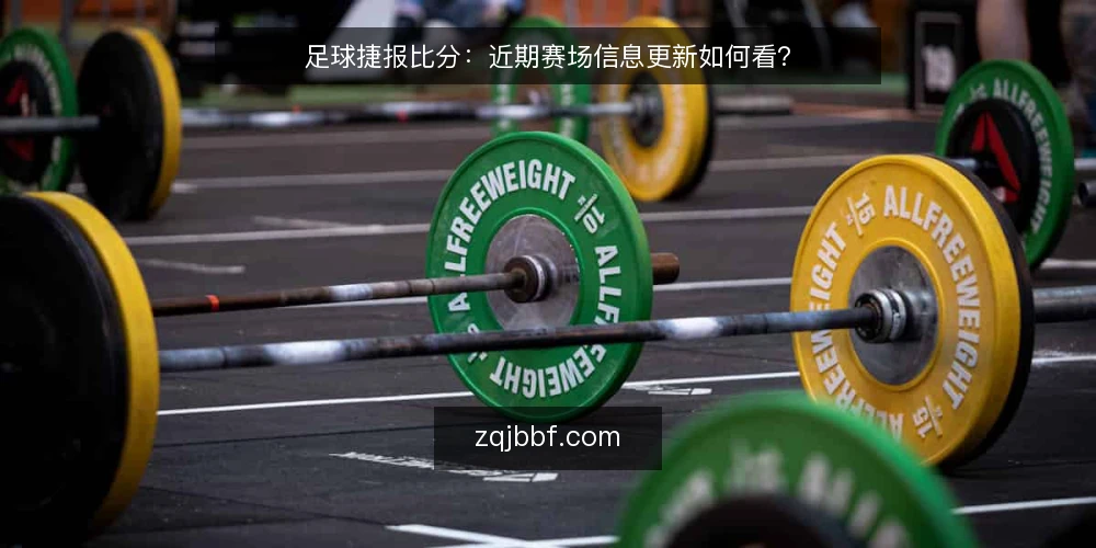 足球捷报比分:近期赛场信息更新如何看? — 当前赛场信息更新节奏 配图