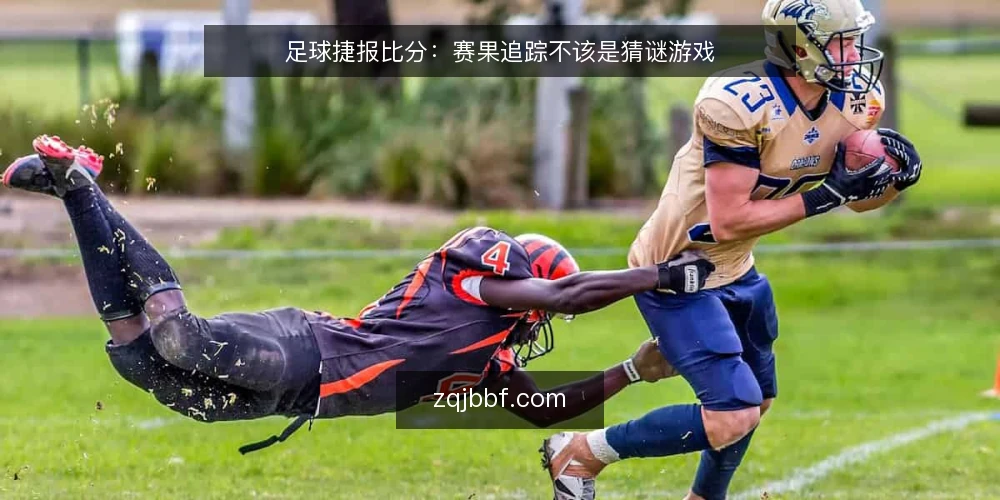 足球捷报比分:赛果追踪不该是猜谜游戏 — 深夜刷新页面的无力感 配图