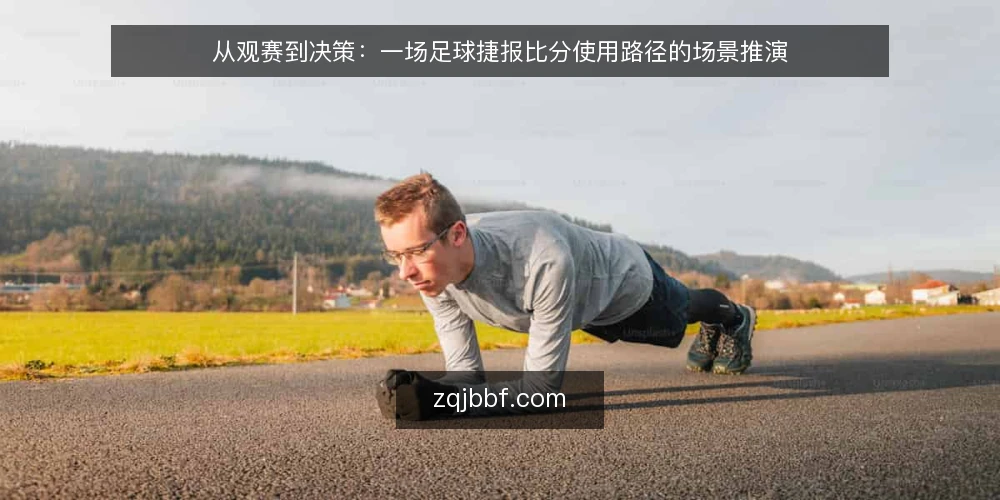 从观赛到决策:一场足球捷报比分使用路径的场景推演 — 场景设定:比赛日的信息入口 配图