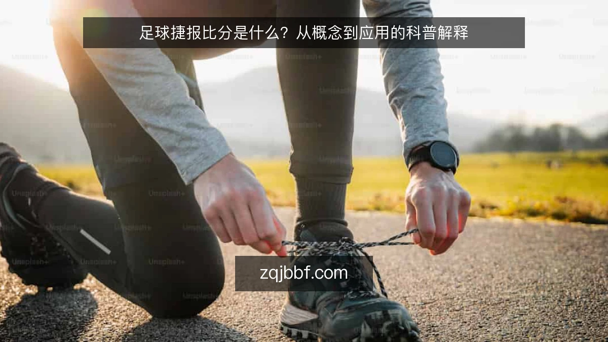 足球捷报比分是什么？从概念到应用的科普解释
