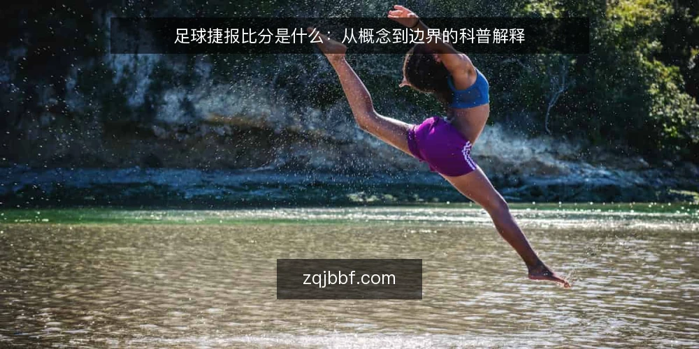 足球捷报比分是什么:从概念到边界的科普解释 — 足球捷报比分到底指什么 配图