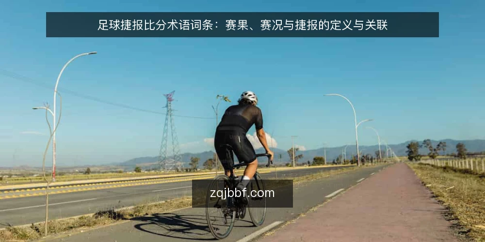 足球捷报比分术语词条:赛果、赛况与捷报的定义与关联 — 词条一:足球捷报比分是指什么 配图