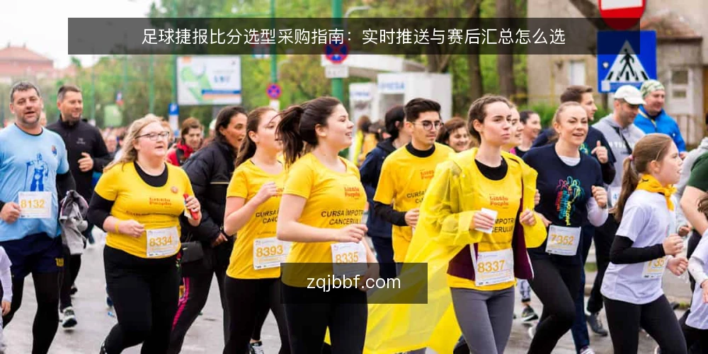足球捷报比分选型采购指南：实时推送与赛后汇总怎么选 — 先定评测维度：赛果追踪的必备与可选 配图