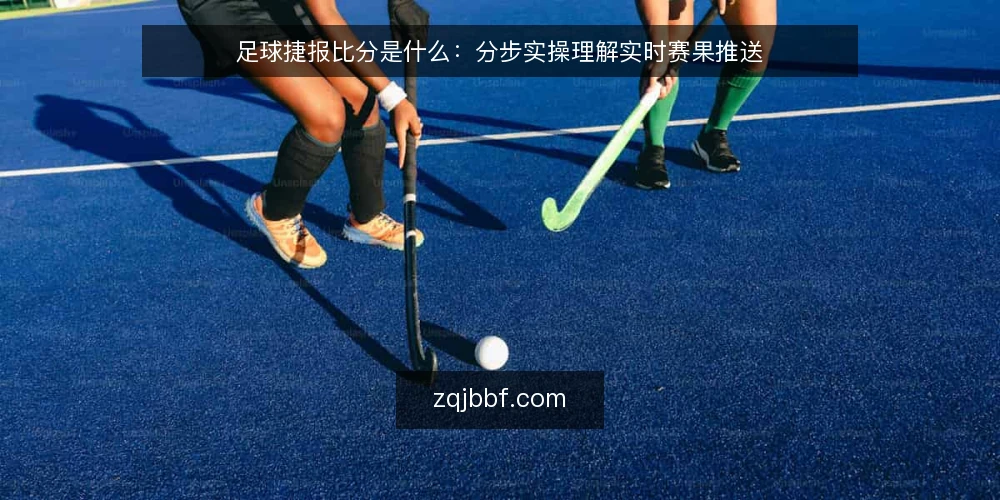 足球捷报比分是什么:分步实操理解实时赛果推送 — 准备阶段:明确你要验证什么 配图