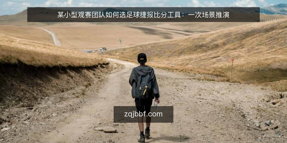 某小型观赛团队如何选足球捷报比分工具:一次场景推演 — 场景与约束:一个周末观赛小组的真实处境 配图