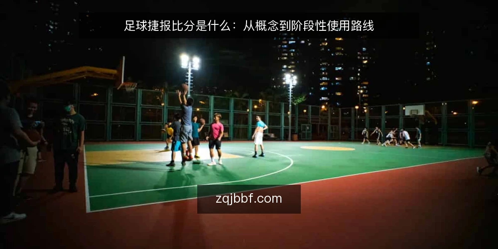 足球捷报比分是什么:从概念到阶段性使用路线 — 先厘清足球捷报比分的概念基线 配图
