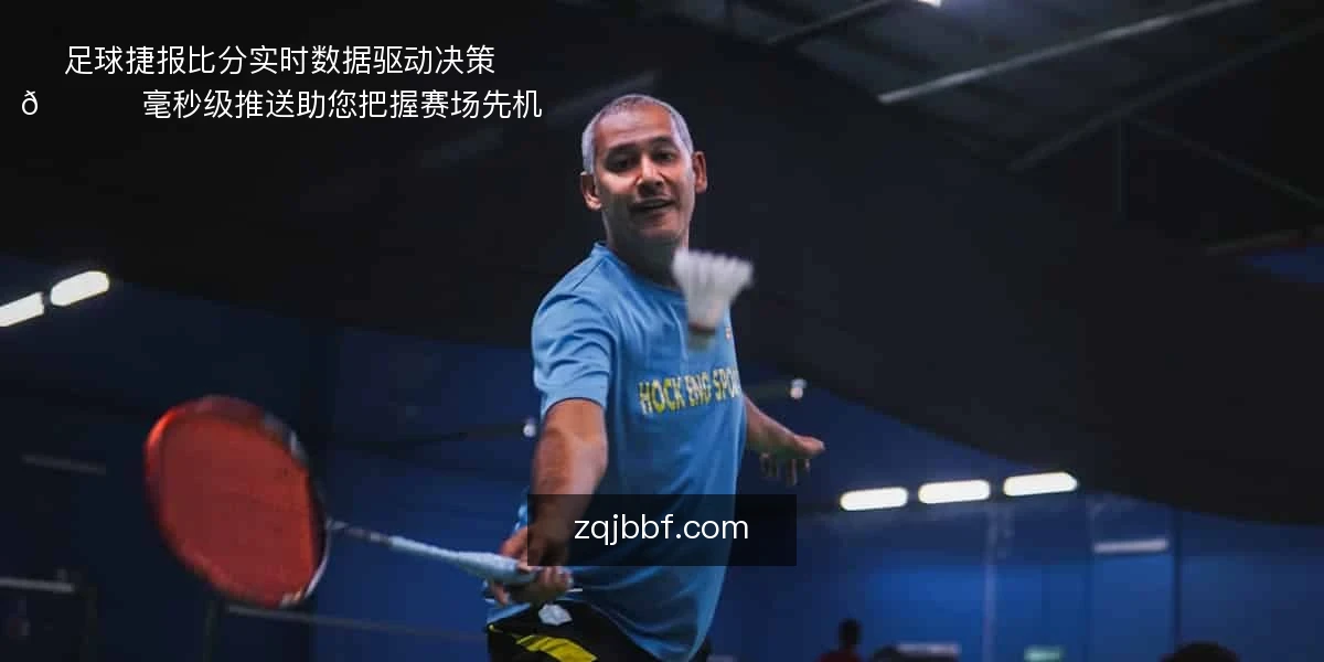 足球捷报比分