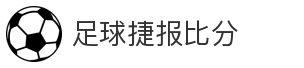 足球捷报比分