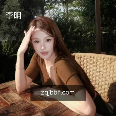 李明