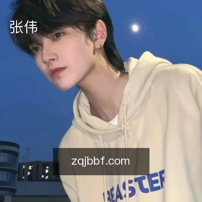 张伟